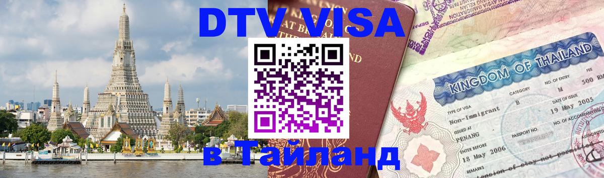 Visa в Таиланд 