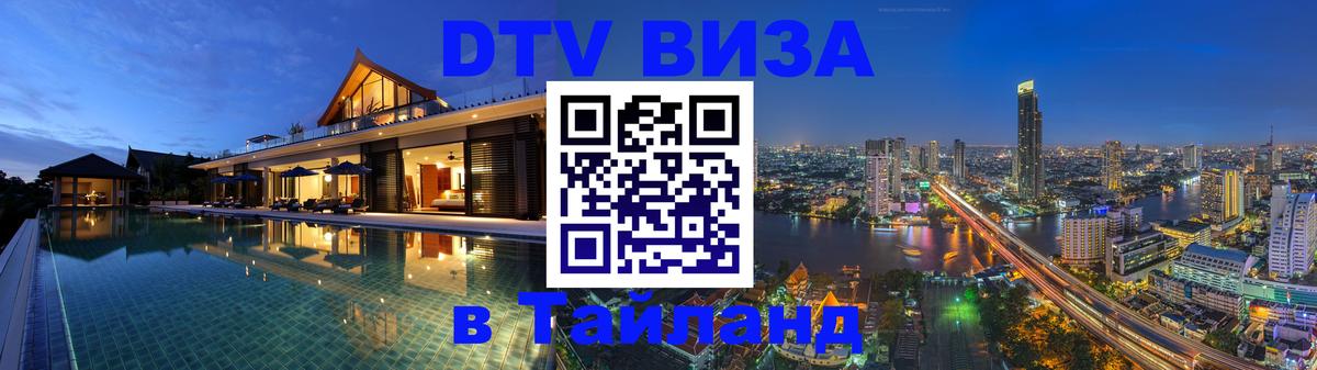 Электронная виза DTV в Тайланд 