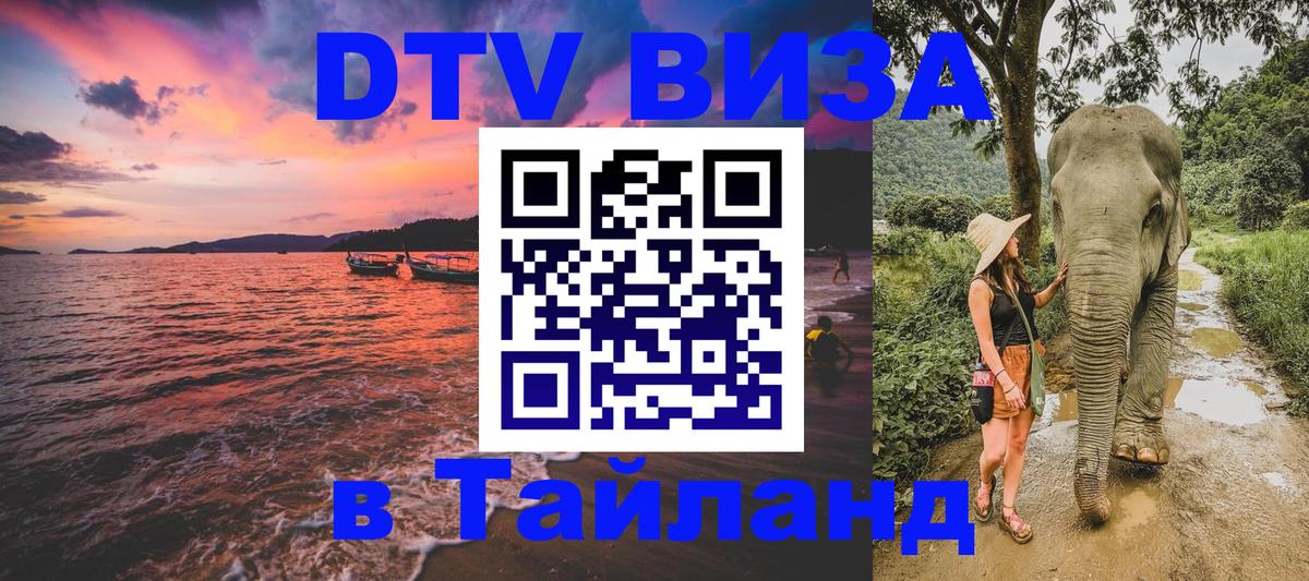 Стоимость и условия DTV визы — оформление в Таиланд под ключ - Грозный 