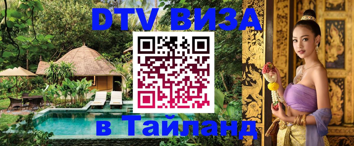 Стоимость и условия DTV визы — оформление в Таиланд под ключ - Грозный  19.11.2025 